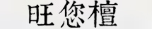 山東旺您檀新實木家具有限公司 山東旺您檀新實木家具有限公司